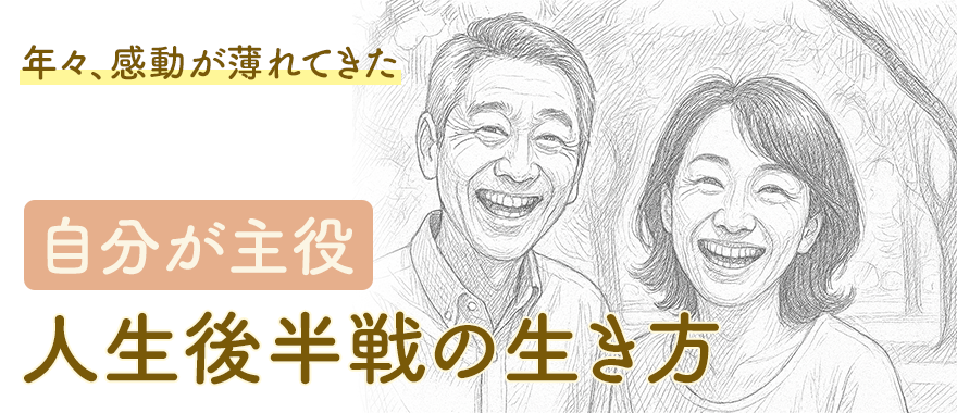 「感動が薄れた」と感じたら、それは老化じゃない。50代からもう一度「自分を主役にする」生き方